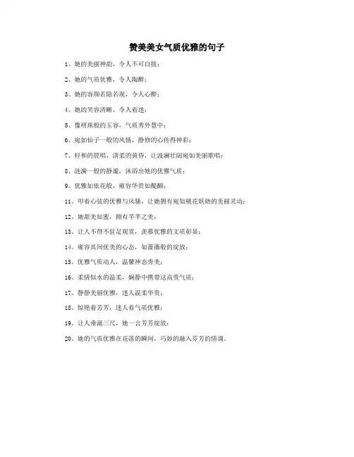 赞美美女气质优雅的句子