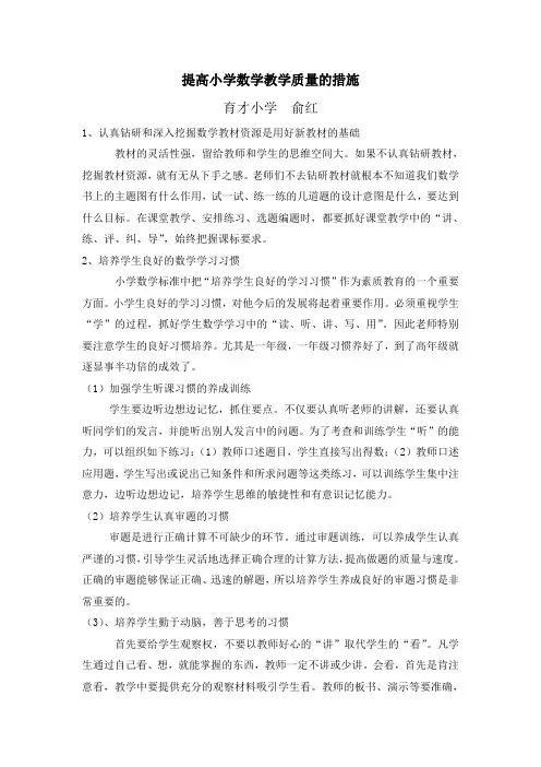 提高小学数学教学质量的措施