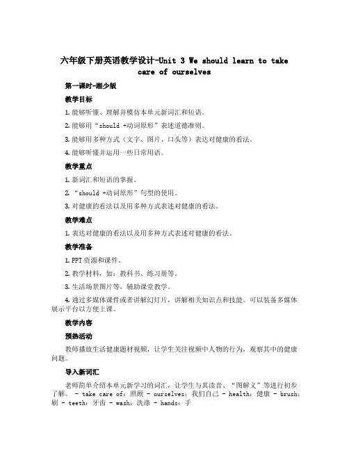 六年级下册英语教学设计-Unit 3 We should learn to take care of