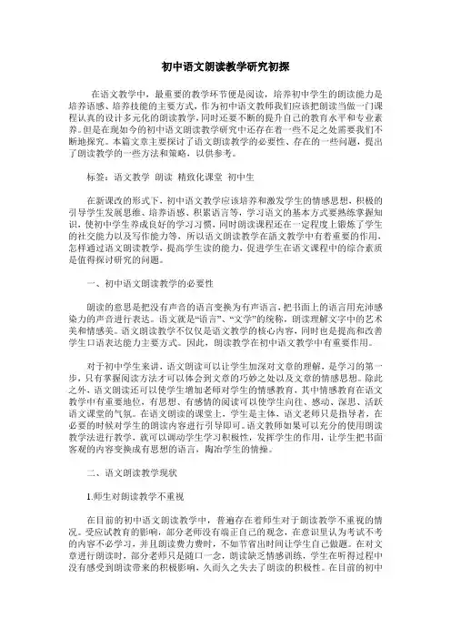 初中语文朗读教学研究初探