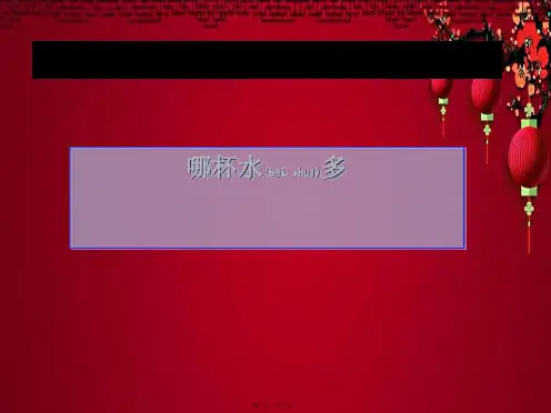 三年级科学上册 哪杯水多课件