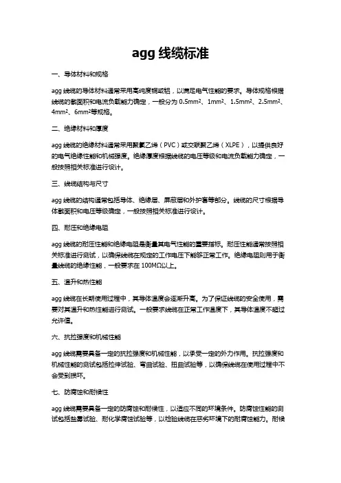 agg线缆标准
