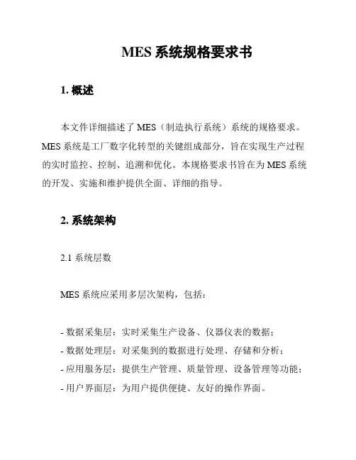 MES系统规格要求书