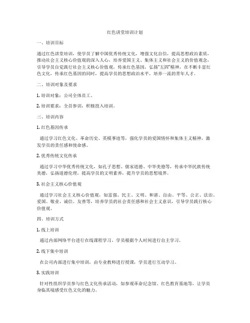 红色讲堂培训计划
