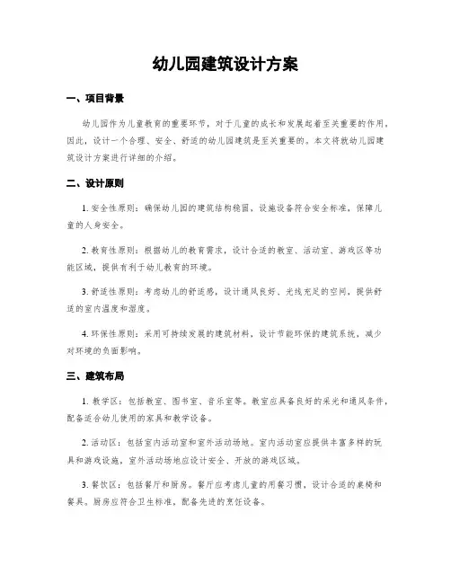 幼儿园建筑设计方案