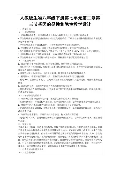人教版生物八年级下册第七单元第二章第三节基因的显性和隐性教学设计