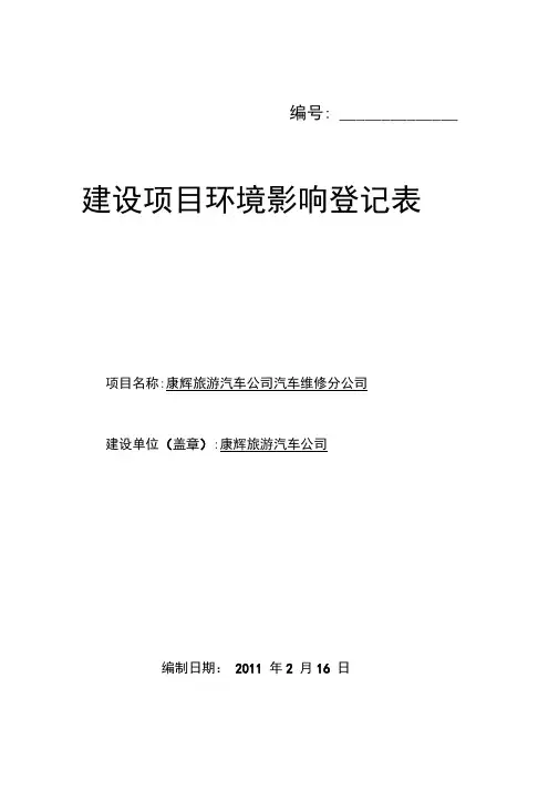 汽车修理厂环境影响登记表格模板