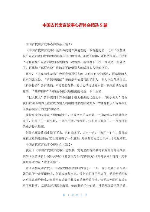 中国古代寓言故事心得体会精选5篇