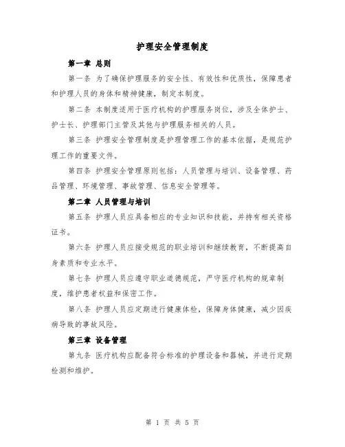 护理安全管理制度(3篇)