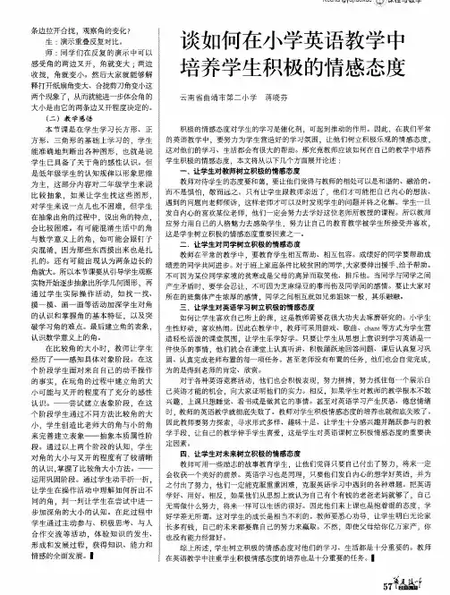 谈如何在小学英语教学中培养学生积极的情感态度