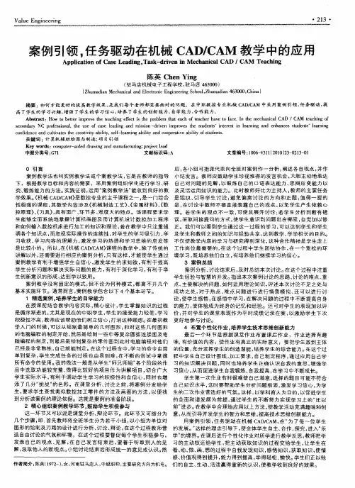 案例引领,任务驱动在机械CAD／CAM教学中的应用