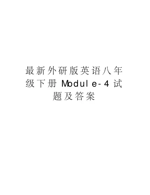 最新外研版英语八年级下册Module-4试题及答案复习课程