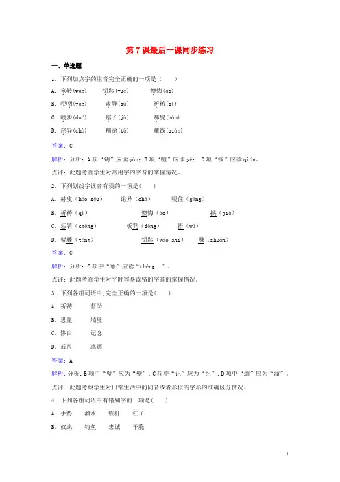 七年级语文下册第二单元第7课最后一课同步练习含解析新版新人教版2