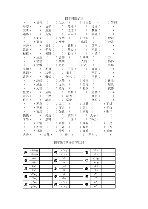 【部编版】最新通用版春新版四年级语文下册专项练习：四字词语、多音字