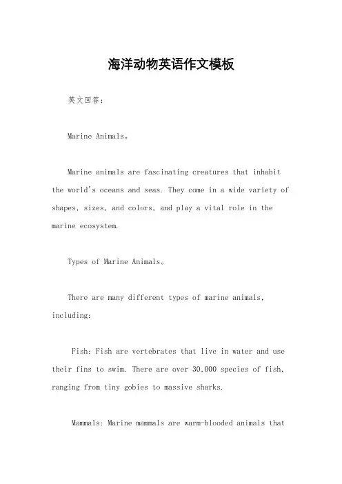 海洋动物英语作文模板