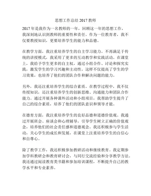 思想工作总结2017教师