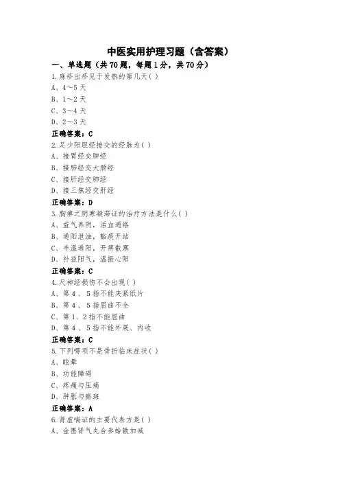 中医实用护理习题(含答案)