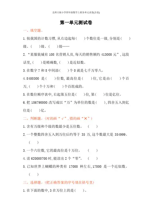 北师大版小学四年级数学上册各单元试卷(全套)