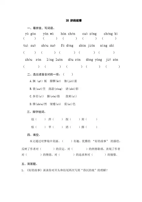 部编版六年级语文上册25《好的故事》练习题(含答案)