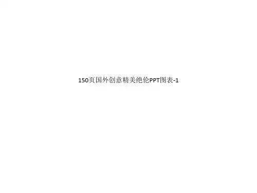 150页国外创意精美绝伦PPT图表-1