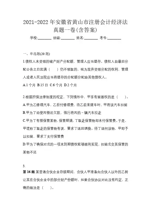2021-2022年安徽省黄山市注册会计经济法真题一卷(含答案)