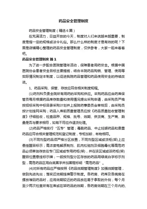 药品安全管理制度