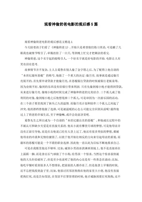 观看神偷奶爸电影的观后感5篇