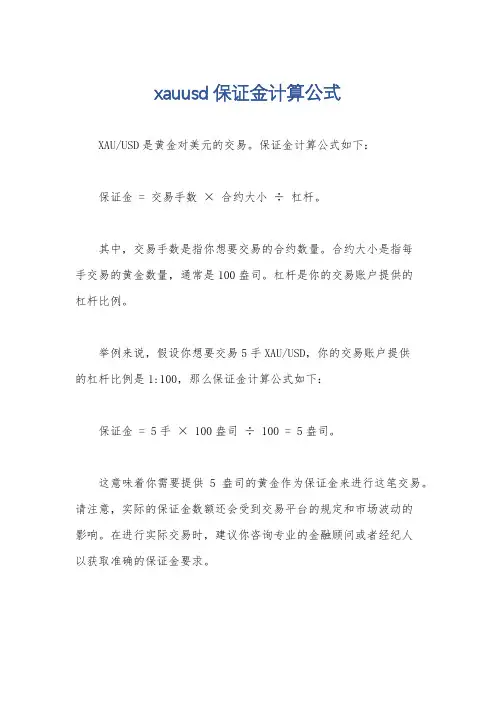 xauusd保证金计算公式