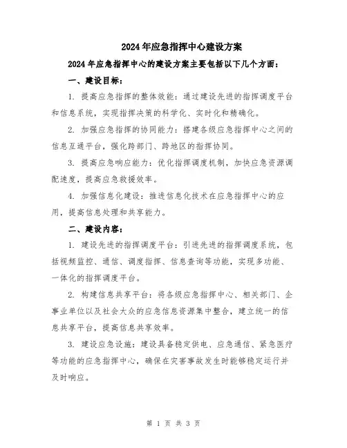 2024年应急指挥中心建设方案