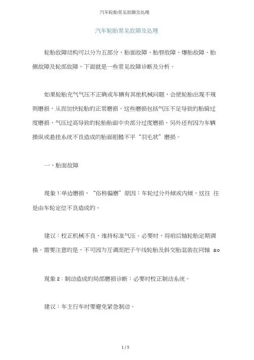 汽车轮胎常见故障及处理