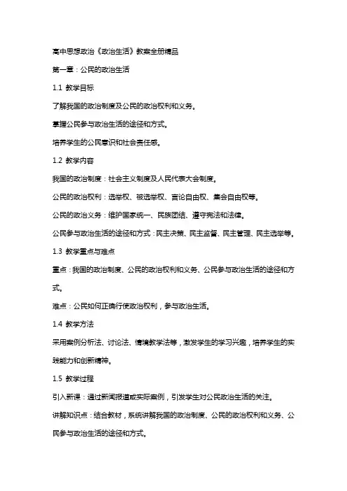 高中思想政《政治生活》教案全册