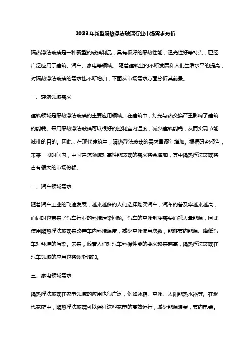 2023年新型隔热浮法玻璃行业市场需求分析