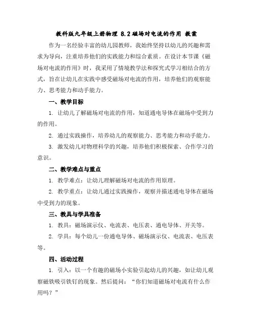 教科版九年级上册物理8.2磁场对电流的作用教案