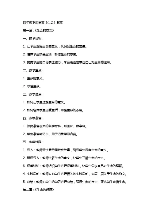 四年级下册语文《生命》教案