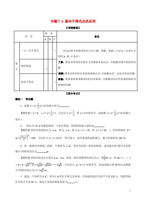 高考数学一轮复习 专题7.4 基本不等式及其应用(讲)