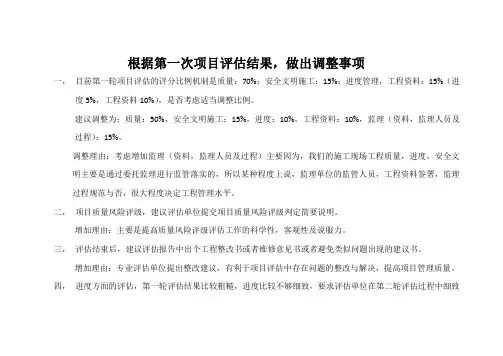 第三方项目评估工作安排及调整内容
