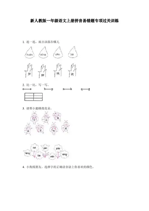 新人教版一年级语文上册拼音易错题专项过关训练