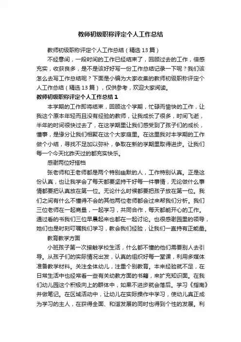 教师初级职称评定个人工作总结（精选13篇）
