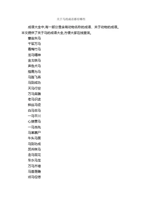 关于马的成语都有哪些