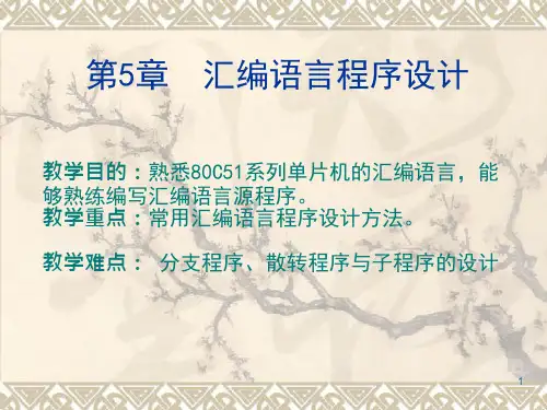 汇编语言程序设计ppt课件