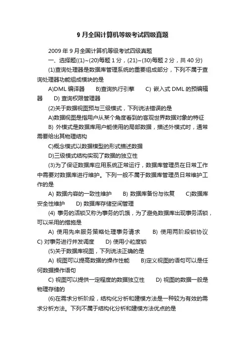 9月全国计算机等级考试四级真题