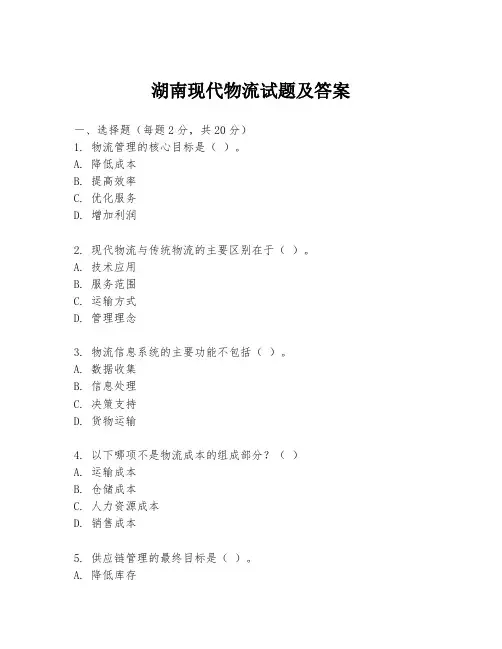 湖南现代物流试题及答案