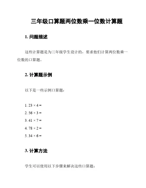 三年级口算题两位数乘一位数计算题