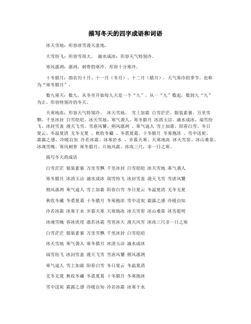 描写冬天的四字成语和词语