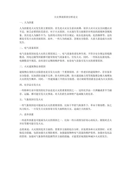 火灾事故原因分析论文
