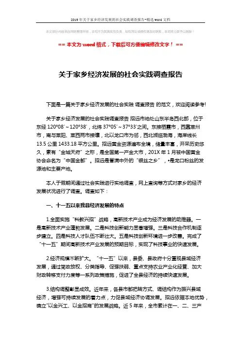 2019年关于家乡经济发展的社会实践调查报告-精选word文档 (4页)