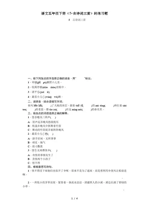 语文五年级下册《5-古诗词三首》的练习题