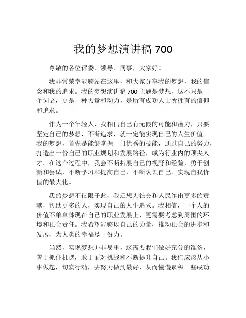 我的梦想演讲稿700(精选10篇)