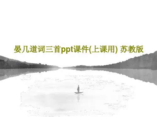 晏几道词三首ppt课件(上课用) 苏教版共38页