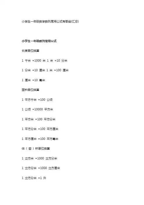 小学生一年级数学数列常用公式有哪些(汇总)